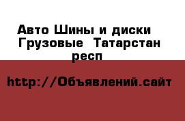 Авто Шины и диски - Грузовые. Татарстан респ.